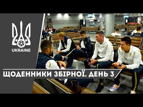 Листопад-2019. Щоденники збірної. День 3