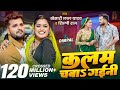 Video कलम चबाs गईनी Khesari Lal Yadav Shilpi Raj Ft Dimpal Singh New Bhojpuri So