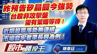昨預告矽晶圓今強勢台股非攻擊盤需有策略等待 ! 近期股票漲勢無連續市場套牢者眾長興為例 !#合晶 #環球晶 #南亞 #富鼎 #捷敏-KY #聯電｜股市勝投王｜陳韋廷 (圖)