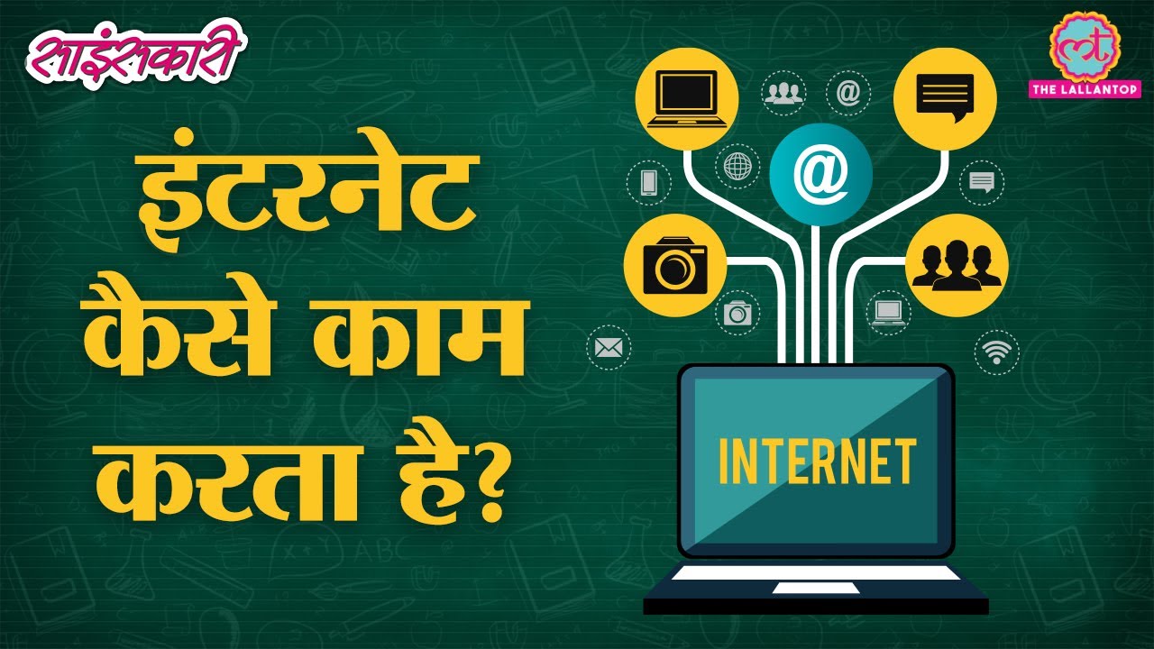 How does the Internet work? | Sciencekaari | Internet explained