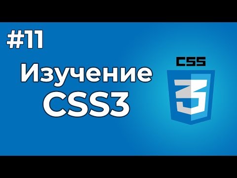Изучение CSS CSS3 1 Вступительный урок по изучению языка CSS