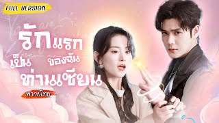 [พากย์ไทย] หลังแต่งงานซีอีโอได้ยินเสียงในใจภรรยา😮เธอเข้าใจผิดว่าถูกหลอก สุดท้ายพบรักแท้จริง💕