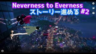 【NTE: Neverness to Everness】ヘテロシティに住んでみる#2(ネタバレ注意)【男性Vtuber実況】