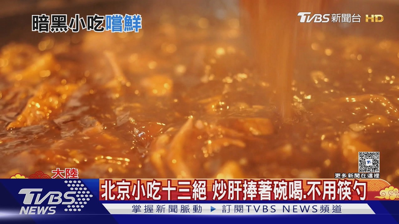 影音/春節必吃「這一碗」!北京炒肝濃稠蒜香 正統吃法竟不用筷子