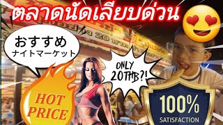 【Thailand Life】字幕付き🇹🇭🇯🇵🇺🇸たったの20バーツ?? おすすめナイトマーケット #バンコク #旅行 #Liab Duan Market Ramintra