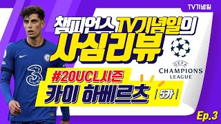 TV기념일의 20챔스 카이 하베르츠 5카 리뷰!!