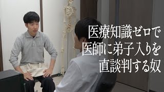 医療知識ゼロで医師に弟子入りを直談判する奴