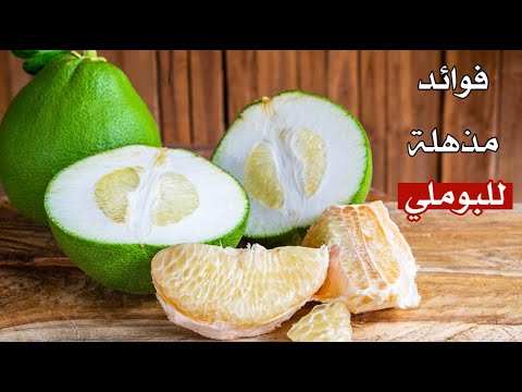 فوائد مذهلة للبوملي .. إذا عرفتها ستتناولها دائماً !