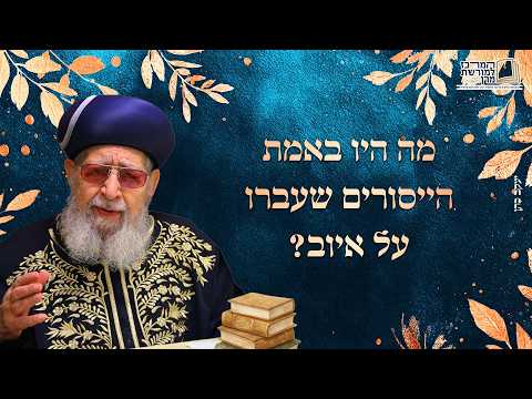 מה היו באמת הייסורים שעברו על איוב? | מרן רבינו עובדיה יוסף זצ''ל