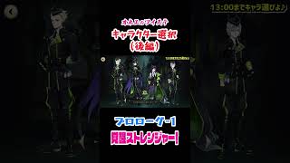 【ツイステ】キャラクター選択でイケメン多くて迷っちゃう♡（後編）【プロローグ-1 覚醒ストレンジャー！】#shorts #ツイステッドワンダーランド #ツイステ #ゲーム実況