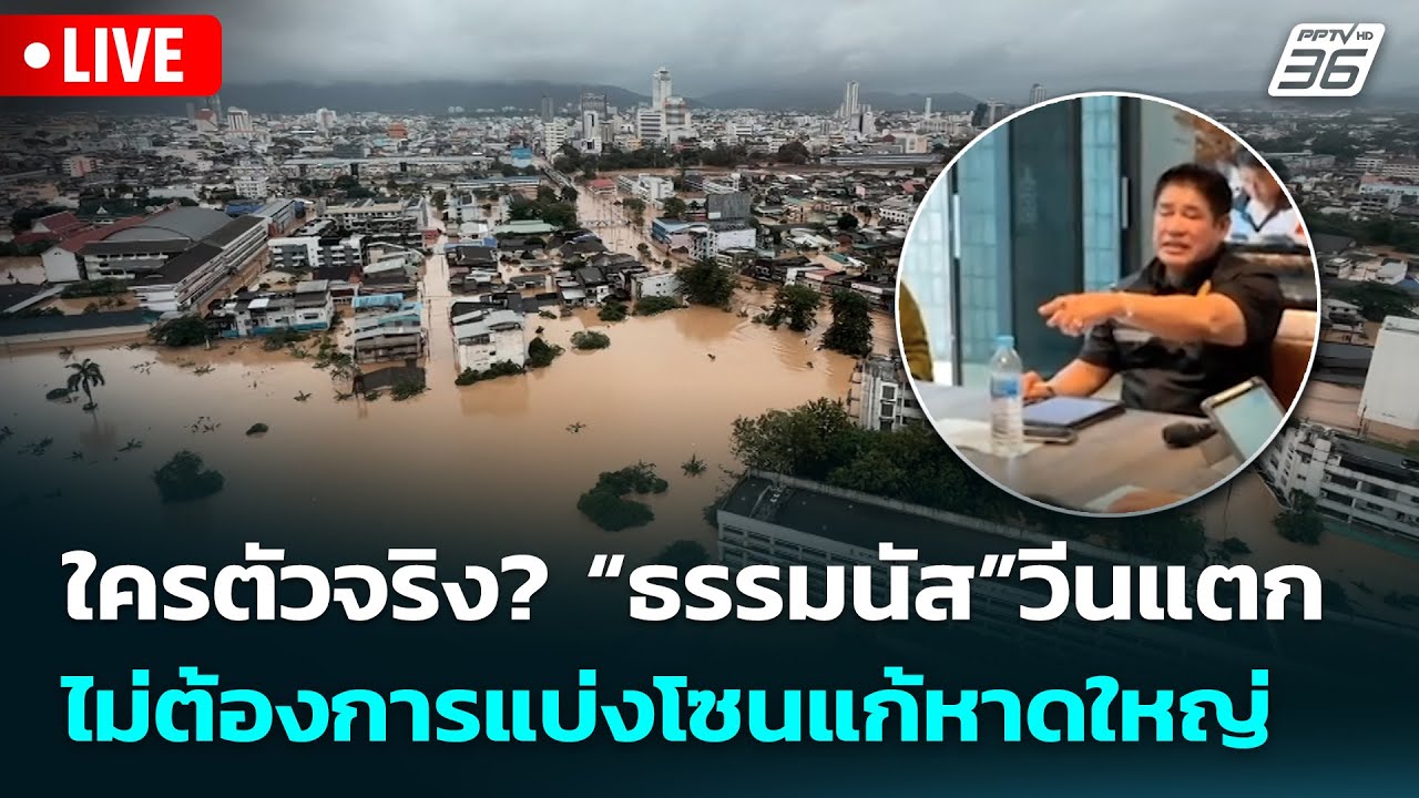 🔴 Live เข้มข่าวเย็น | ใครตัวจริง? “ธรรมนัส”วีนแตก ไม่ต?