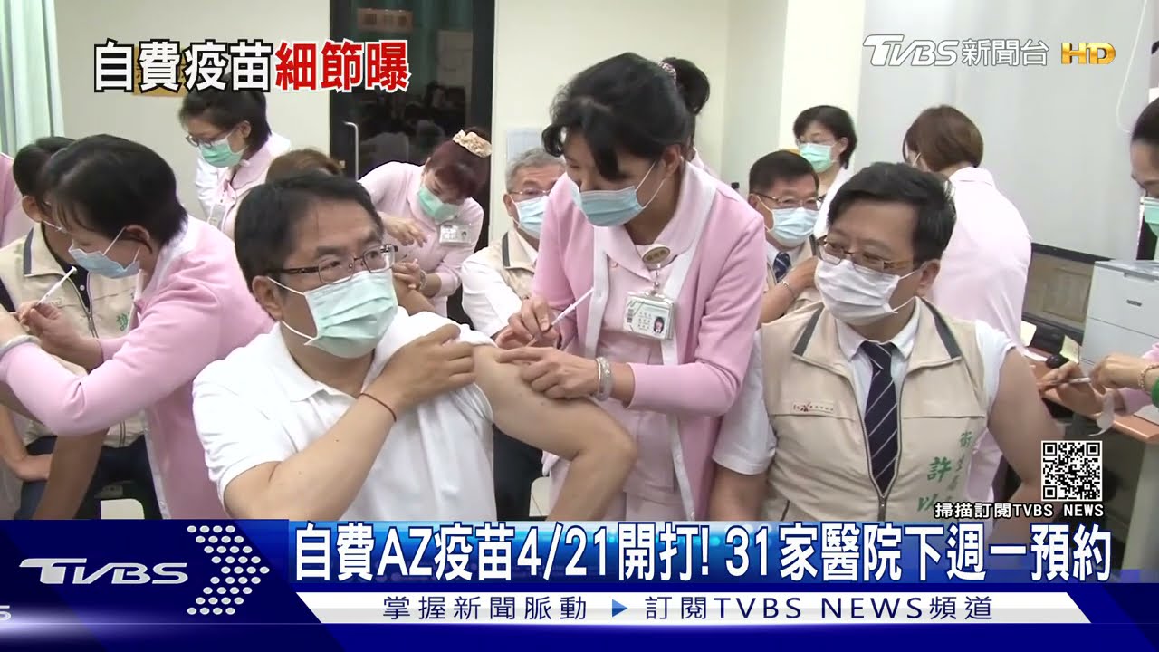 1萬劑自費AZ疫苗4/21開打！　全台31家醫院下週一可預約