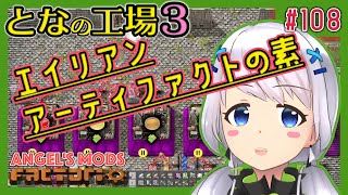 【Factorio】#108 エイリアンアーティファクトの素を作る【となの工場３ / とな】【Angel's mods】