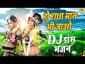 2022 कृष्ण DJ डांस भजन हो राधा मान भी जाओ Radha 