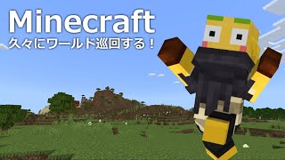 共有ワールドを見回る配信【Minecraft / 統合版 / BE版】