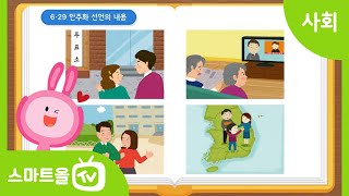 [6학년ㅣ사회] 6월 민주 항쟁의 의의 알아보기 ㅣ 6학년 1학기/ 1. 우리나라의 정치 발전/ 1-1. 민주주의의 발전과 시민 참여 (2)