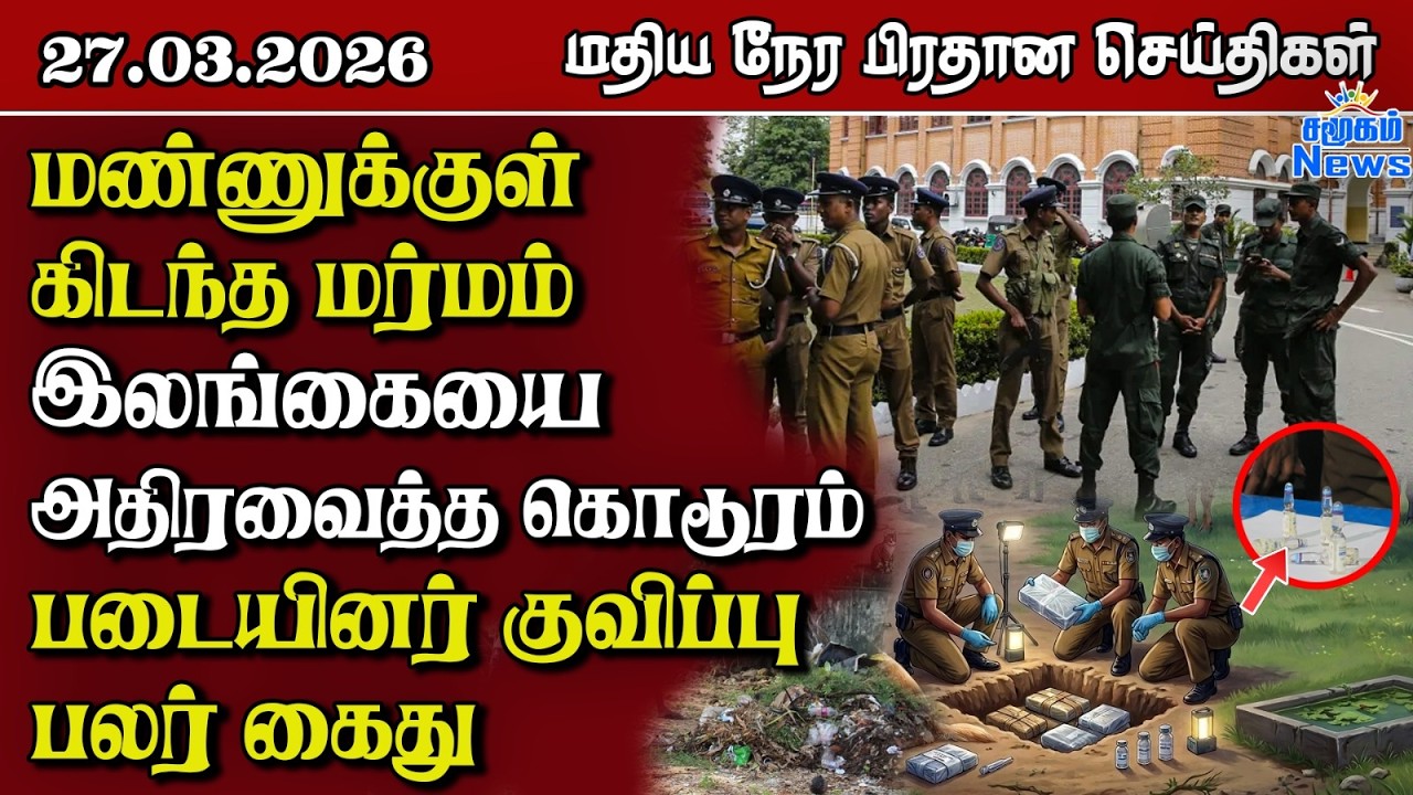 இலங்கையின் மதிய நேர பிரதான செய்திகள் - 27.03.2026 | Sri Lanka Tamil News