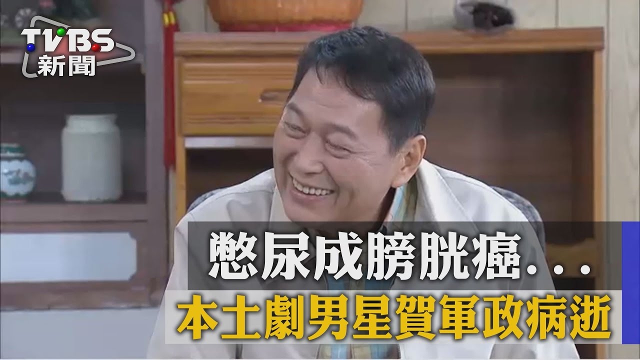 憋尿成膀胱癌 本土劇男星賀軍政病逝