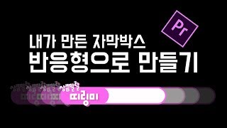 프리미어 프로 강좌 31편] 반응형 자막박스 만들기 (레거시 제목으로 만든 자막박스)