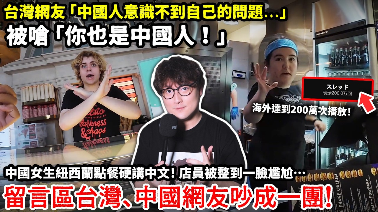 台灣網友「中國人意識不到自己的問題...」被嗆「你也是中國人！」中國女生紐西蘭點餐硬講中文！ 店員被整到一臉尷尬…留言區台灣、中國網友吵成一團！海外社群達200萬次播放...小鄭