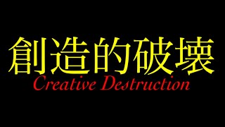 【創造的破壊】覇者の塔