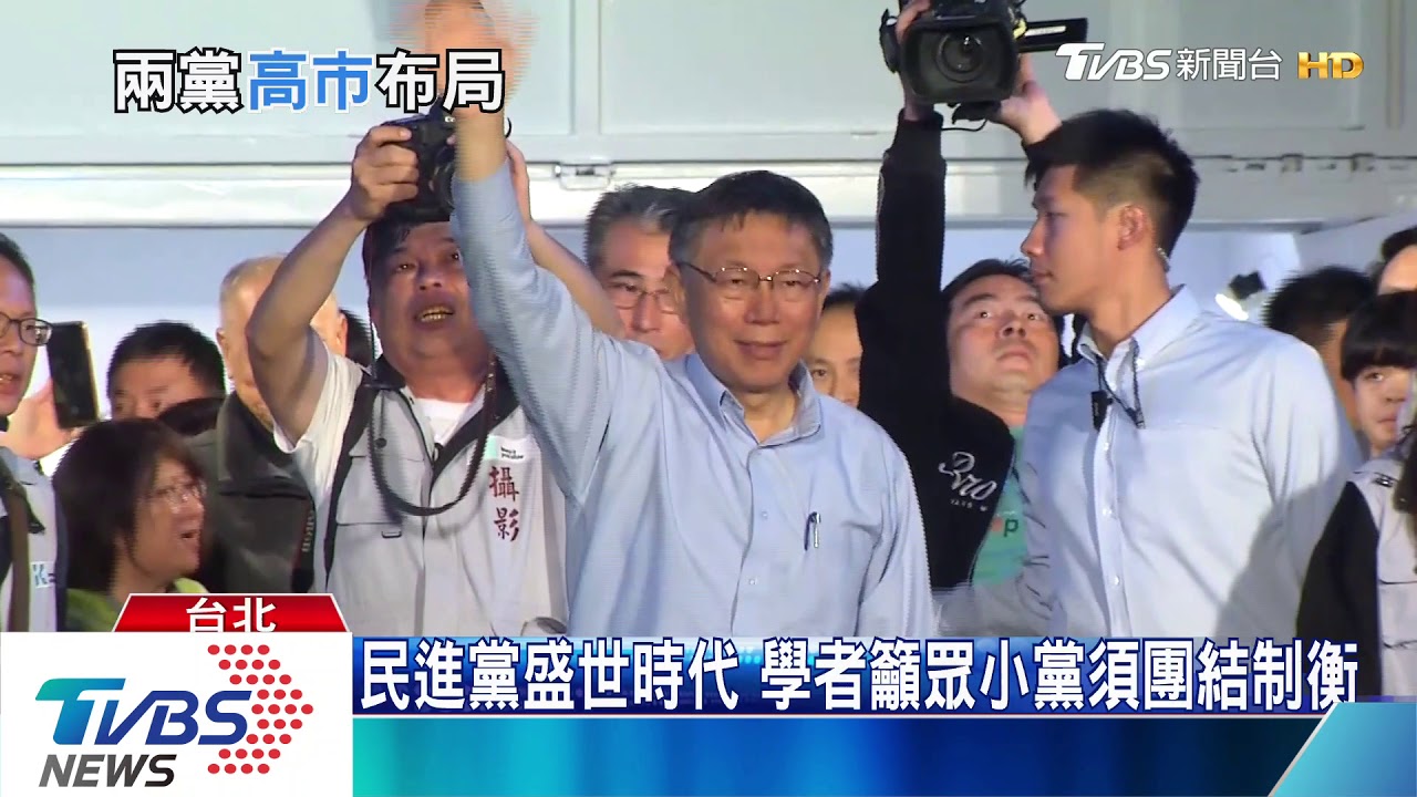 高雄市長補選藍白再次拍拖？學者：黨對黨不可能