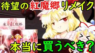 【待望】まさかのフラン強化！？新事実発覚！？東方紅魔郷のリメイク版は本当に買うべき？【ネタバレ注意】【東方紅魔郷NC】【ゆっくり実況】