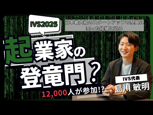 IVS2025に行く方必見！？IVSの準備と楽しみ方について
