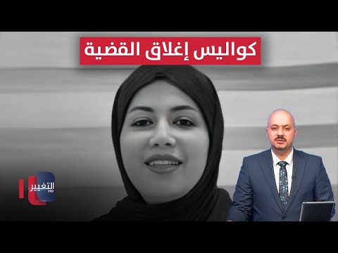 فيديو | كواليس إغلاق قضية الطبيبة بان .. امريكا تؤكد استمرار المعركة في العراق | نشرة الثالثة