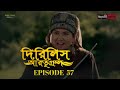 Dirilis Eartugul | Season 2 | Episode 57 | Bangla Dubbing