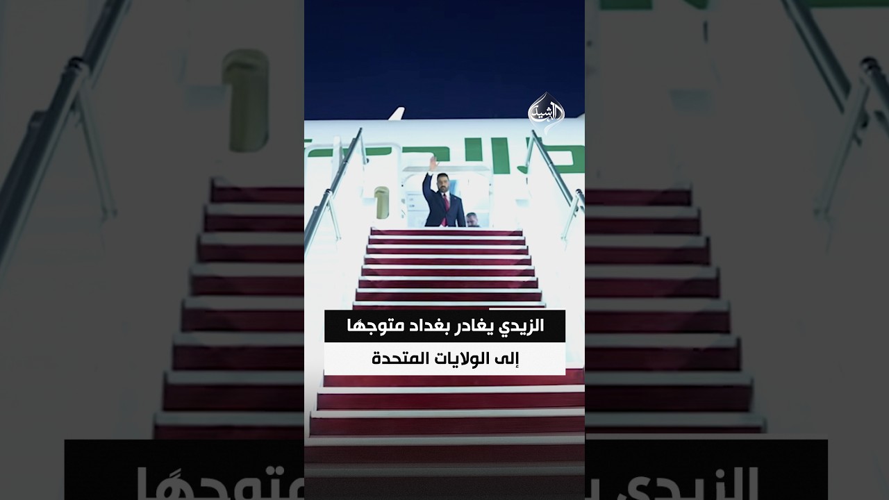 فيديو | الزيدي يغادر بغداد متوجهًا إلى الولايات المتحدة في زيارة رسمية