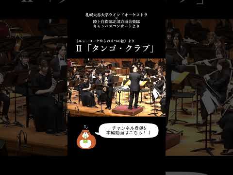 《ニューヨークからの4つの絵》より「タンゴ・クラブ」 #札幌大谷大学 #吹奏楽