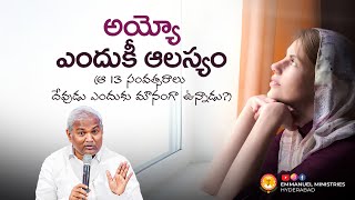 అయ్యో ఎందుకీ ఆలస్యం (ఆ 13 సంవత్సరాల దేవుడు ఎందుకు మౌనంగా ఉన్నాడు?) |Pas B.Jeremiah|EMH