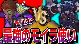【最強モイラ】S2最高レートがTOP2位のバケモノモイラ専「IRP」先生との対決!!  【オーバーウォッチ2】