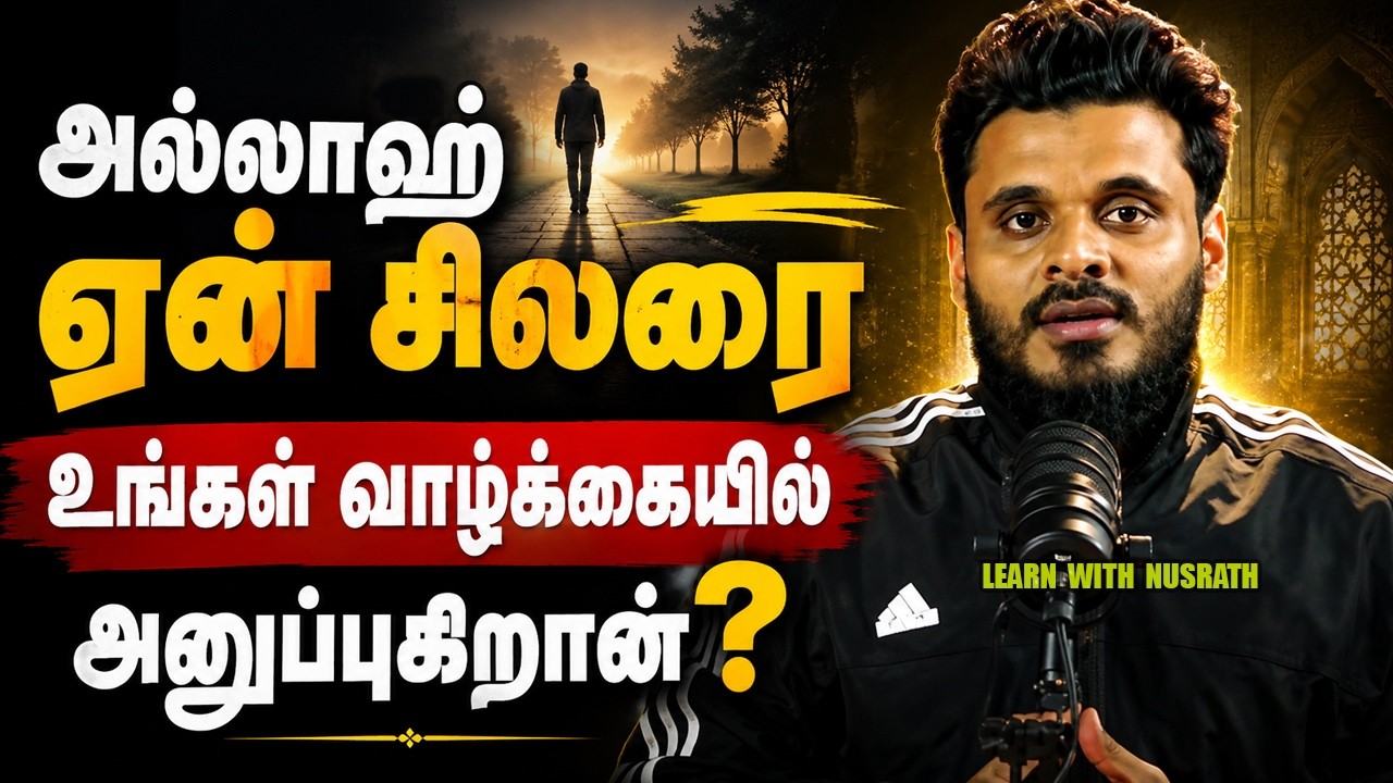 அல்லாஹ் ஏன் சிலரை உங்கள் வாழ்க்கையில் அனுப்புகிறான