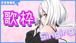 【生配信】#265 縦長？ Singing Stream【歌枠】