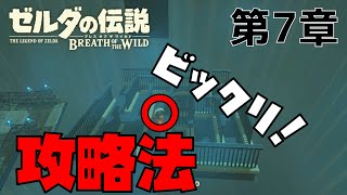 【ゼルダの伝説BotW 第7章】RTAより速い！？ミャマ・ガナの祠の最速攻略法！！【ゲーム実況】【THE LEGEND OF ZELDA BotW】