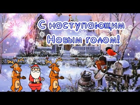 Очень красивое поздравление с Новым Годом! С Наступающим Новым Годом
