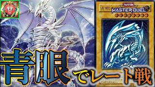 【レート戦】ブルーアイズでレート戦を遊ぼう～2026年6月29日配信～【遊戯王マスターデュエル】
