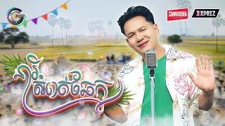 នារីសំពត់ឆែក | ខាន់ ជេមស៌ [ OFFICIAL MV ] អបអរសាទរពិធីបុណ្យចូលឆ្នាំខ្មែរ