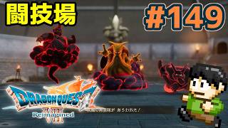 【実況】ドラクエ7リメイクが神ゲーすぎる件について！「ドラゴンクエストVII Reimagined」をツッコミ実況Part149【闘技場】
