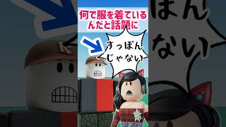 何で服を着ているんだと話題にw #マーチィ #roblox #ロブロックス 【ロブロックス】Roblox