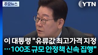 이 대통령 "유류값 최고가격 지정...100조 규모 안정책 신속 집행" / YTN