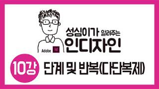 인디자인 단계및반복