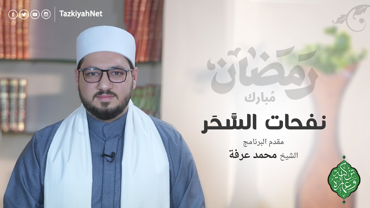 برومو برنامج نفحات السَّحَر | الشيخ محمد عرفة