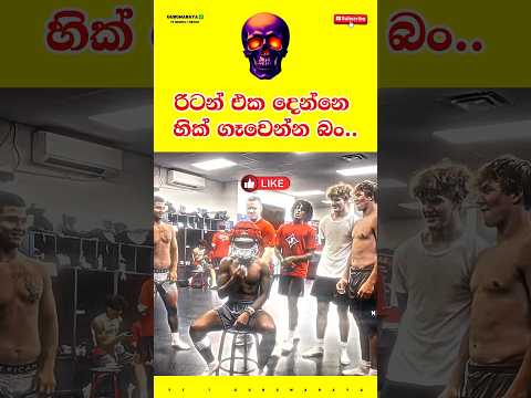 රිටන් එක දෙන්නෙ හික් ගෑවෙන්න බං ☠️⚠️⚠️ Motivational Video ~ #motivation #shorts #viral