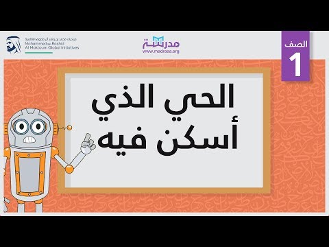 الحي الذي أسكن فيه