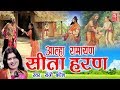 Aalha Ramayan Sita Haran सीता हरण Sanjo Baghel Sampuran Aalha Kissa Rathore Cassettes