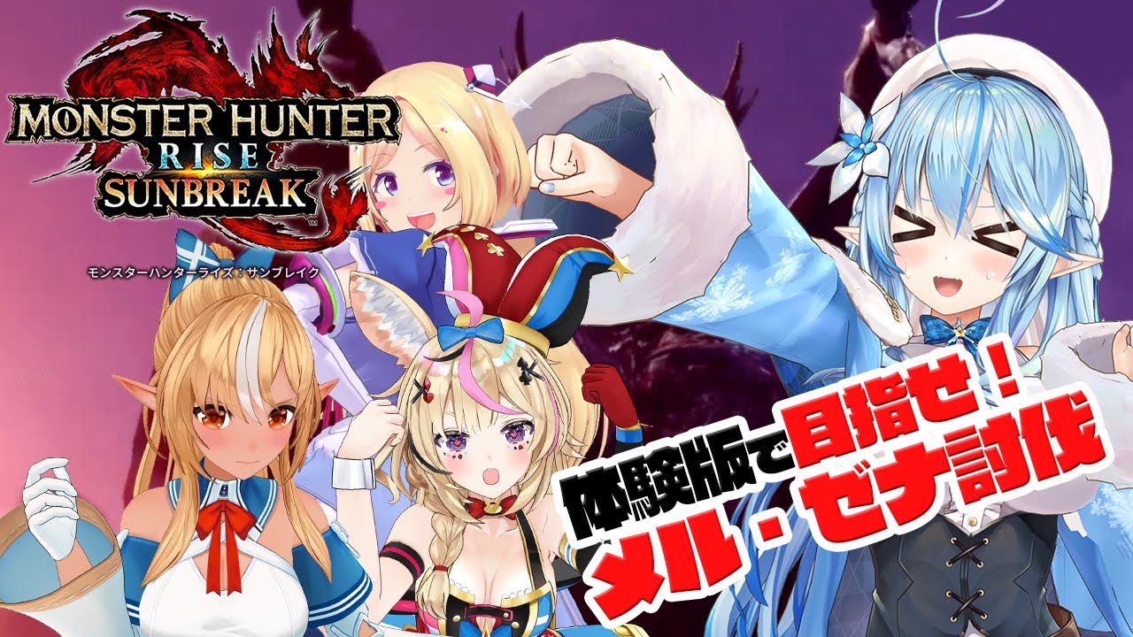【 モンスターハンターライズ：サンブレイク DEMO】サンブレイク初で高難度！？メル・ゼナに挑戦！【雪花ラミィ/ホロライブ】