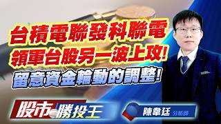 台積電聯發科聯電領軍台股另一波上攻 ! 留意資金輪動的調整 !#台積電 #鴻海 #聯發科 #國巨 #華新科 #信昌電｜股市勝投王｜陳韋廷 (圖)